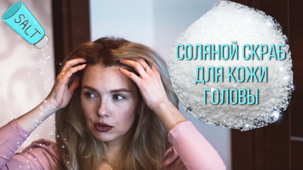Соляной скраб для кожи головы 