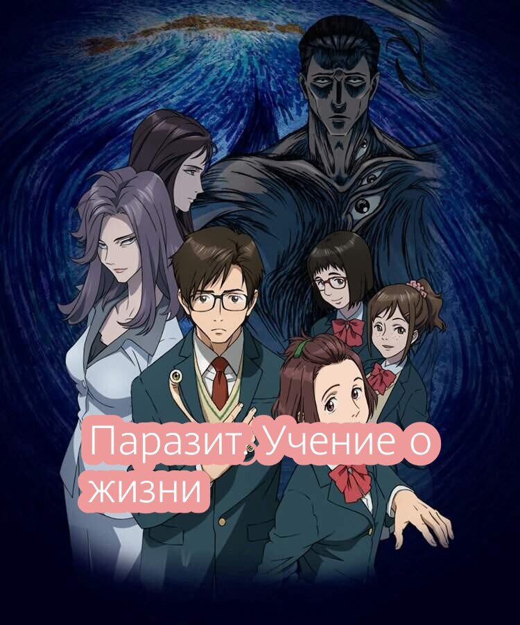 Пришельцы, именуемые паразитами, ассимилируются в мире людей, захватывая человеческий мозг и получая контроль над телом. Человечество оказывается перед лицом уничтожения, даже не подозревая об этом, пока правду о паразитах не распространяет Изуми - школьник, поборовший паразита и не позволивший сущности завладеть его мозгом. Ему-то и предстоит разобраться в тайне, стоящей за этими причудливыми организмами, а также сразиться за судьбу людской расы.«Паразит: Учение о жизни» - экранизация культовой манги , занимающей 12 позицию в номинации лучшей манги всех времён от Japan Probe, получившая признание и ставшая хитом 2014 года.