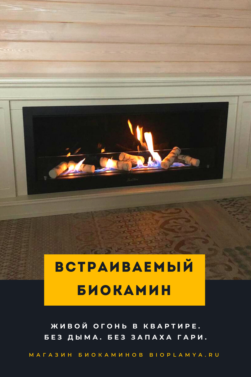Биокамин ВЕГА в интерьере