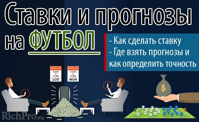 О том, как правильно делать ставки на футбольные матчи онлайн и где можно найти прогнозы на футбол бесплатно от профессиональных капперов (экспертов) на сегодня и ближайшие дни — читайте в данном выпуске