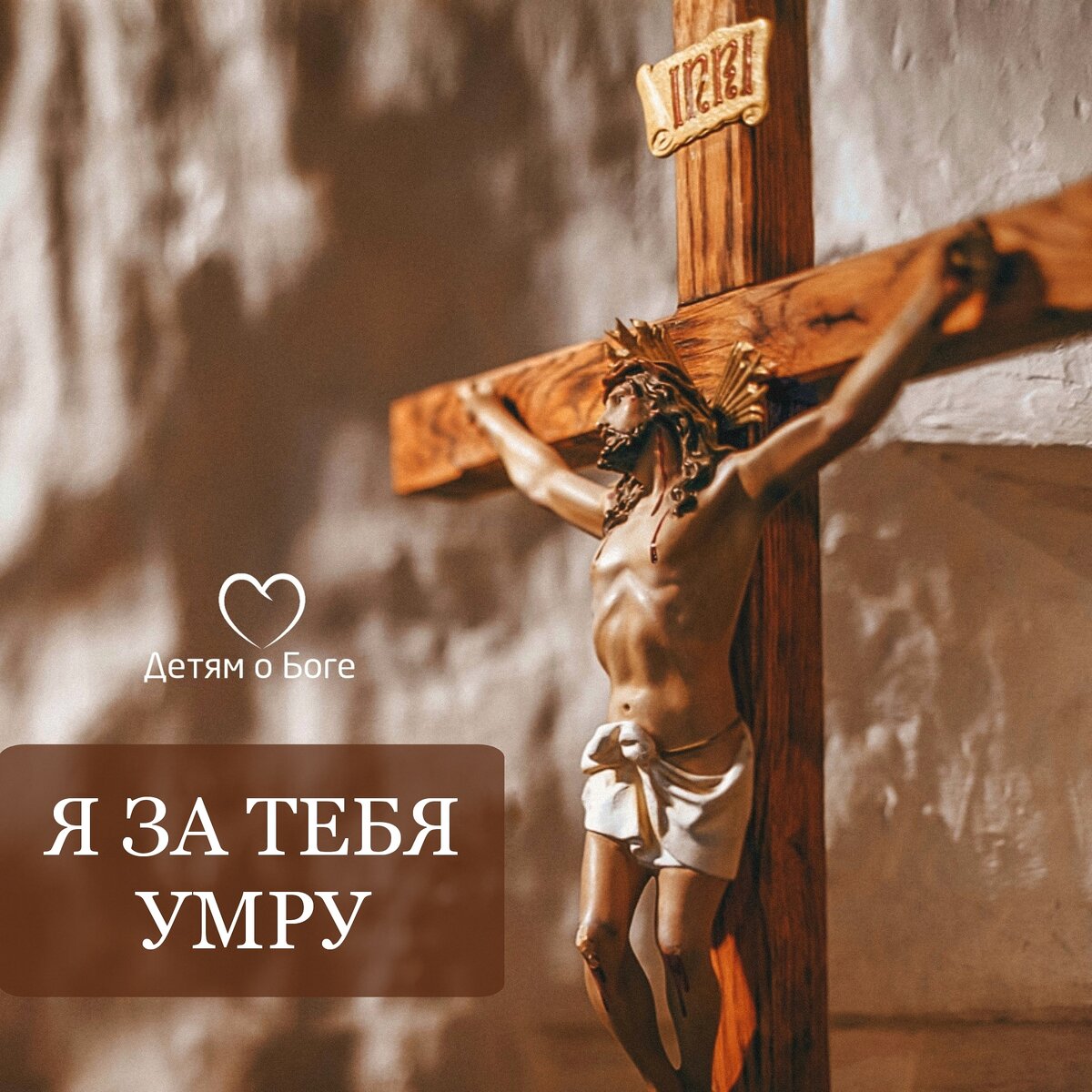 "Я ЗА ТЕБЯ УМРУ" — говорят люди, желая показать силу своей любви. ⁣ ⁣
Но это всего лишь красивая метафора🤷‍♀️⁣
⁣⁣
А Богу не нужны образные средства языка. ⁣⁣
Он просто принял на Себя наш приговор.⁣ Там, на кресте, должны были быть мы. Он умер даже не за нас. А ВМЕСТО нас. ⁣
⁣⁣
"Если Ты Бог, спаси Себя Сам", — потешались люди.⁣⁣
⁣⁣
Но Он не хотел спасти Себя. ⁣
⁣
ОН СПАСАЛ НАС.⁣⁣
⁣
"Ибо так возлюбил Бог мир, что отдал Сына Своего едиеородного, дабы всякий, верующий в Него не погиб, но имел жизнь вечную" (Библия, Иоана 3:16).⁣⁣
⁣⁣
Смерть на Голгофе — это Божий шёпот: "Смотри, как сильно я люблю тебя!". ⁣⁣
А воскресение — это доказательство того, что любовь не умирает♥️⁣⁣
⁣
С наступающим светлым праздником Пасхи, братья и сёстры!🕊️ Вы куплены дорогой ценой🙏⁣
⁣⁣
ХРИСТОС ВОСКРЕС!🙏⁣
⁣
#чентарицкая_о_вере 