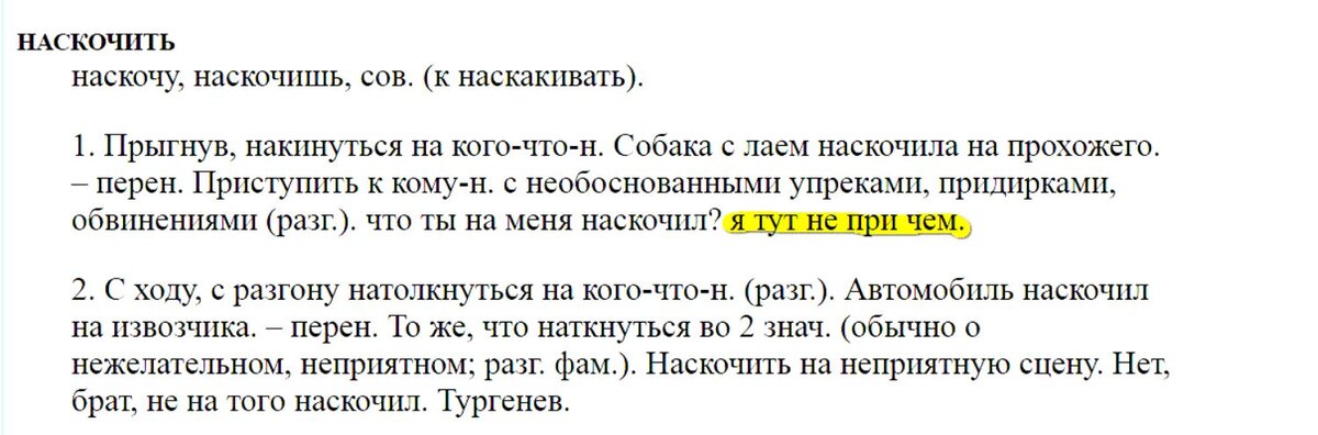 Как писать причем. Значение слово наскакать