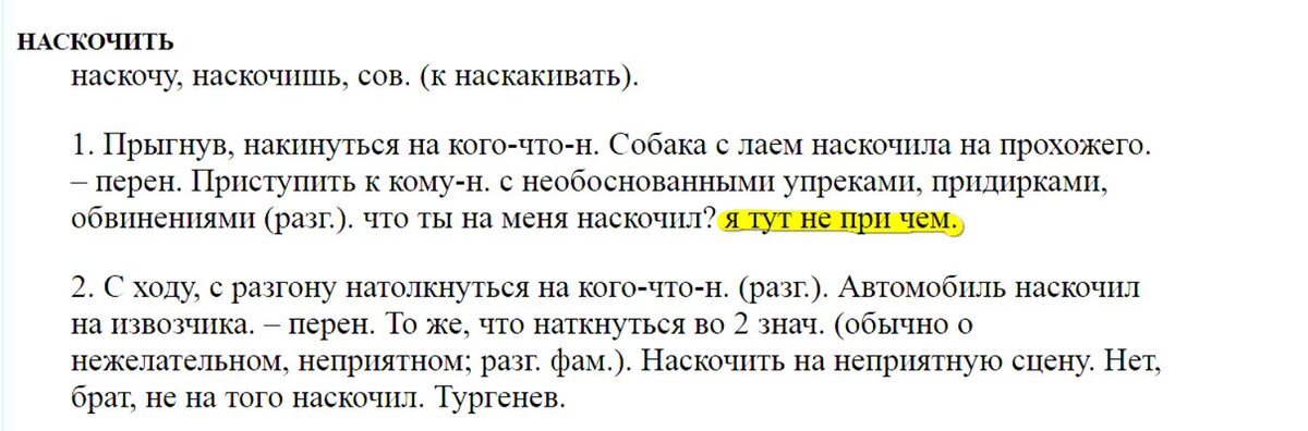 Как писать причем. Значение слово наскакать.