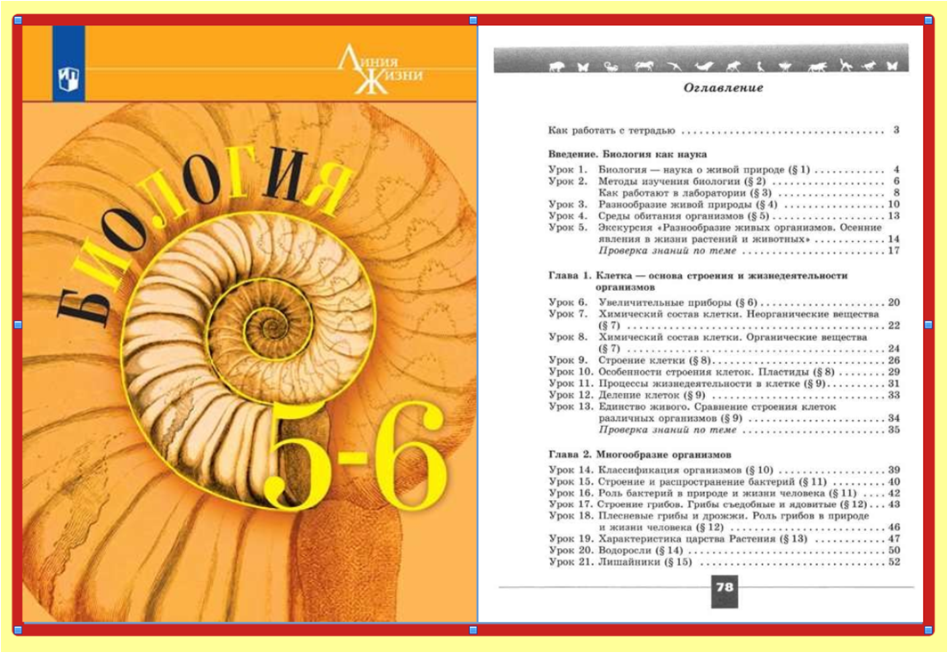 Биология тетрадь 10 11 пасечник. Биология 6 класс Пасечник линия жизни. Биология 5 класс Пасечник линия жизни. Биология линия жизни Пасечник учебник. Биология линия жизни 5-6 класс учебник.