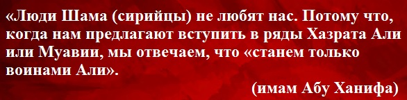 Мы отвечаем, что «станем только воинами Али». Абу Ханифа