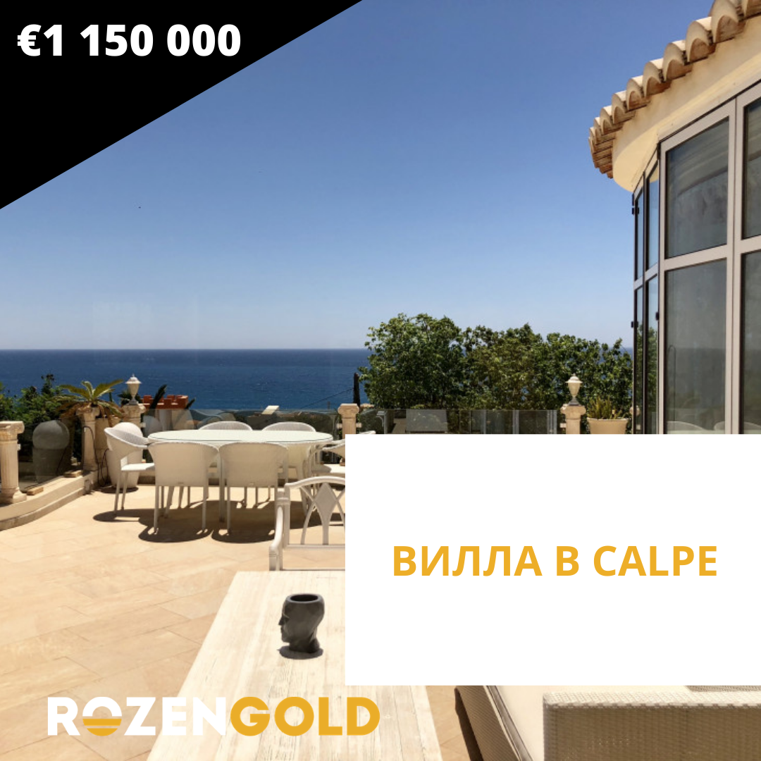 ВИЛЛА В CALPE