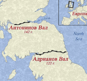Адрианов Вал - оборонительное сооружение, построенное римлянами при императоре Адриане. Предназначалась для защиты от набегов пиктов и бригантов с севера.