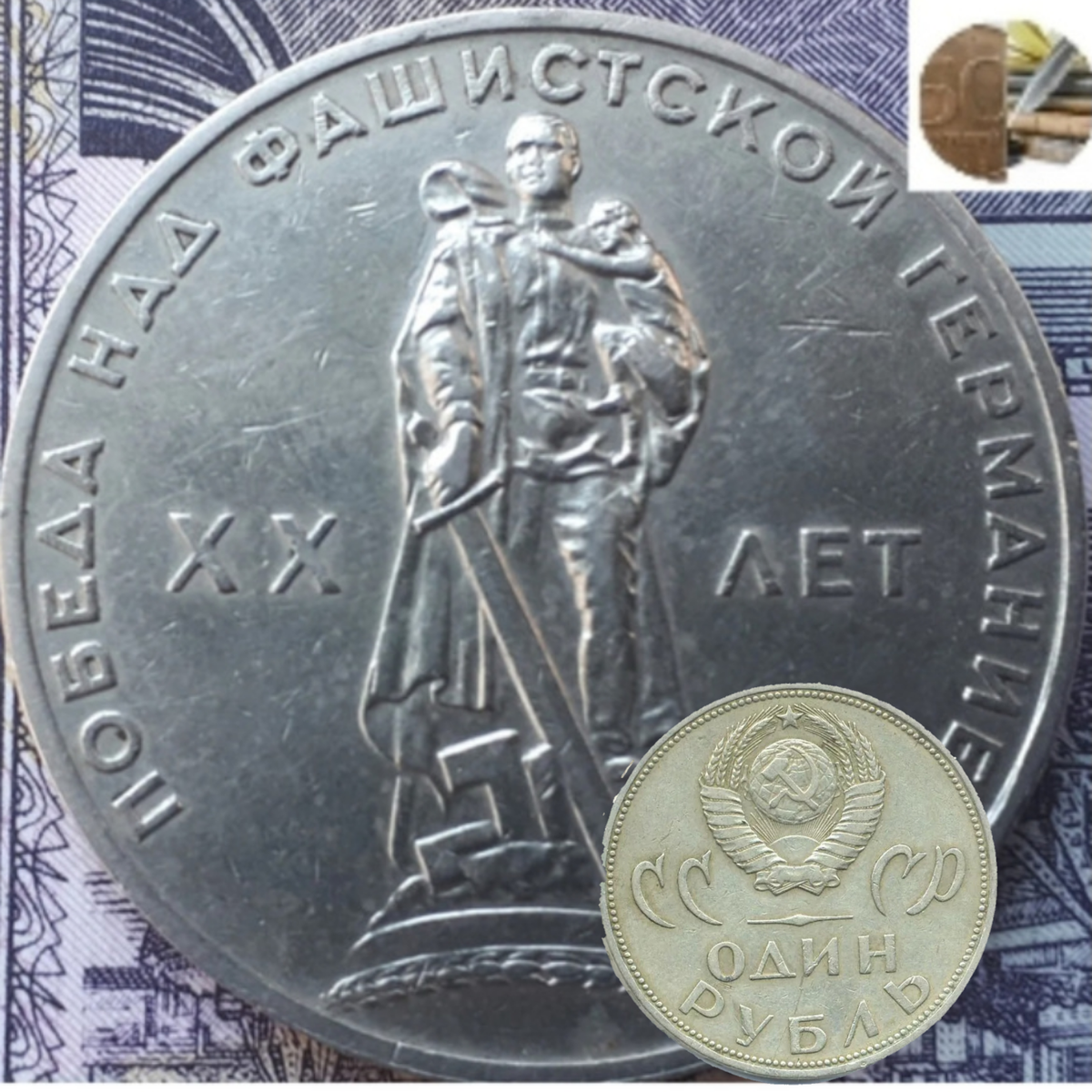 1 рубль СССР 1965 года.