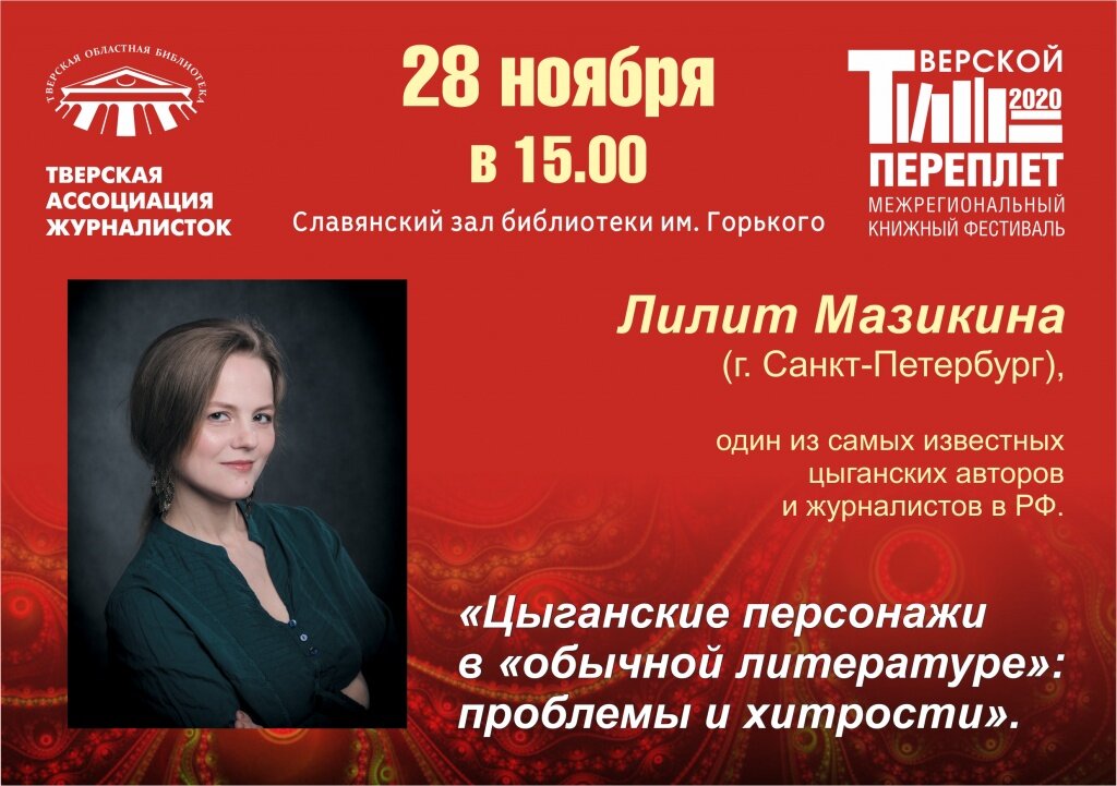 В Твери состоится встреча цыганской писательницей Лилит Мазикиной
