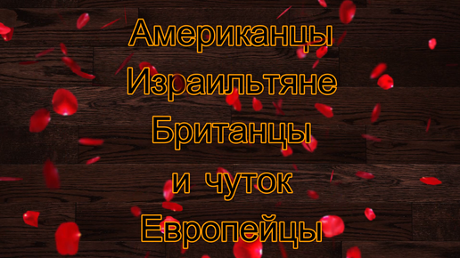 Замуж за иностранца: американцы, израильтяне, британцы, европейцы - психология, культура и жизнь