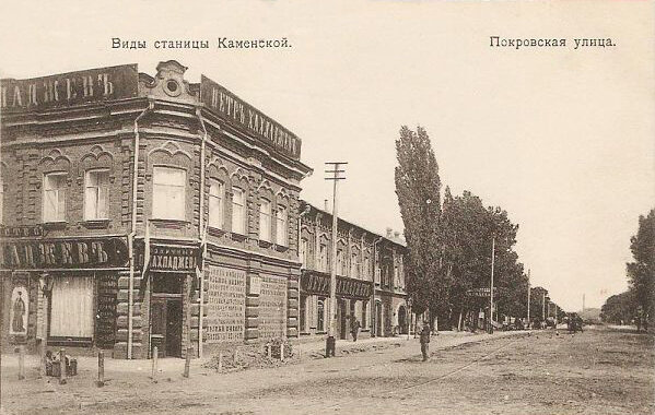 Магазин Петра Власьевича Хахладжева в станице Каменской, угол улицы Покровской и Донецкого проспекта. В магазинах товарищества торговали различной материей для пошива. Мужской и женской одеждой от первоклассных фирм Парижа, Лондона, Вены и Берлина. Также можно было сшить одежду на заказ. Главный магазин находился в Ростове-на-Дону на Таганрогском проспекте.