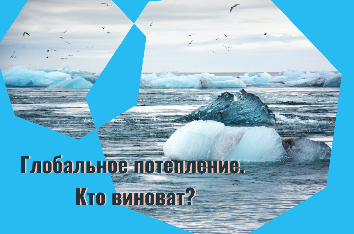 Одно из последствий глобального потепления - таяние льдов Арктики и повышение уровня Мирового океана.