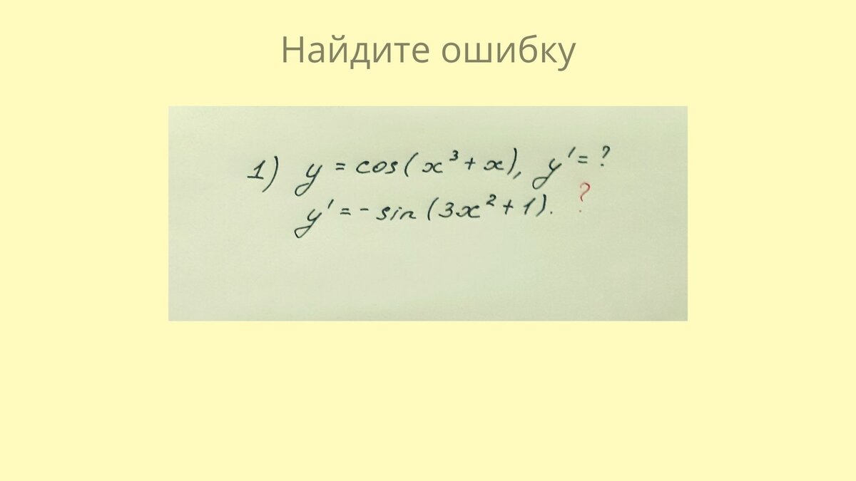 Производная сложной функции найдена неправильно