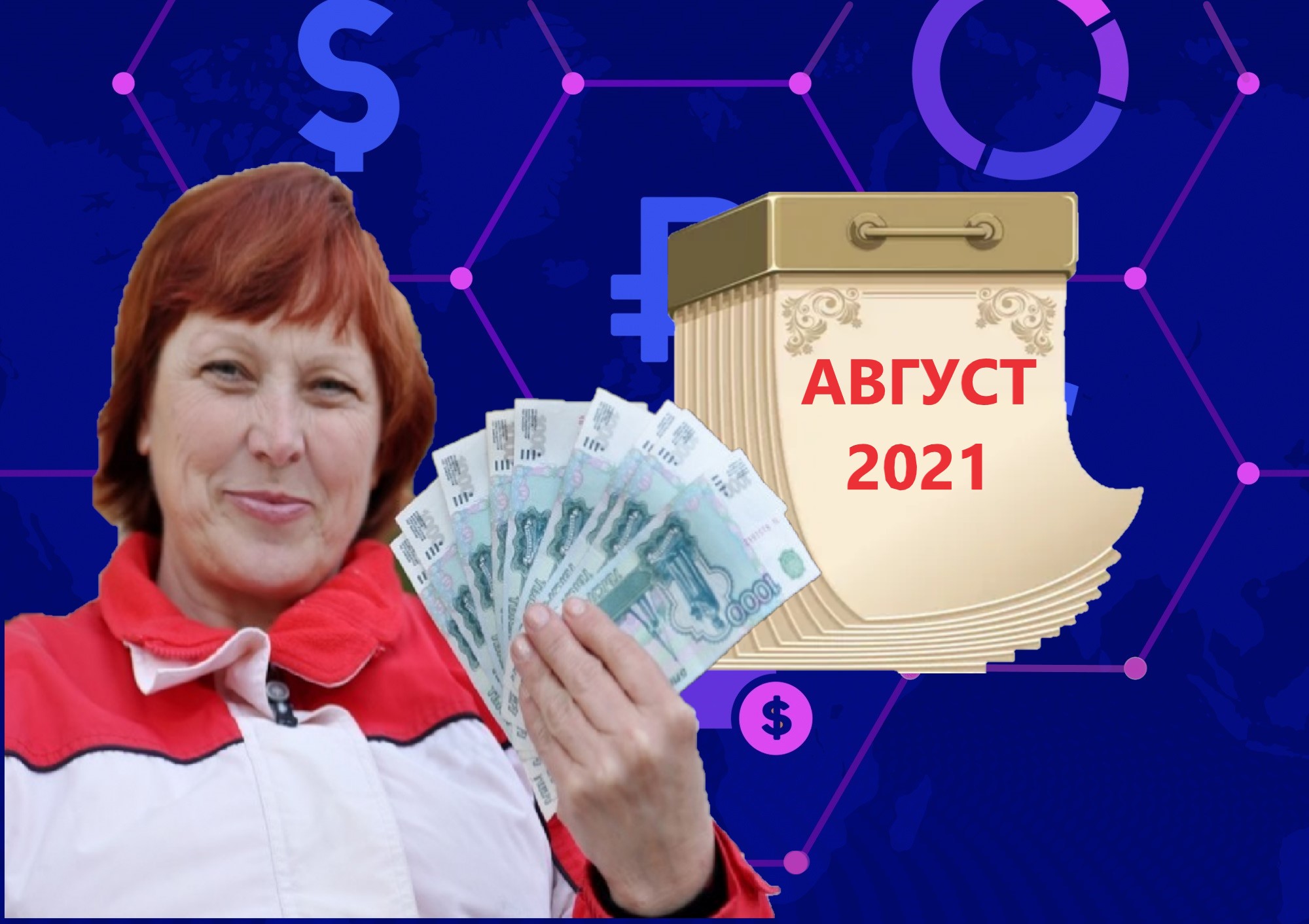 Позитивные для россиян события в августе 2021. Полный список0
