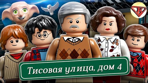 Download Video: Конструктор Lego Гарри Поттер 75968 Тисовая улица, дом 4 Обзор. Лего Гарри Поттер 2020