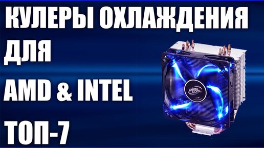 Топ—7. Лучшие кулеры охлаждения процессора Intel и Amd. От бюджетных до топовых. Рейтинг 2020 года!