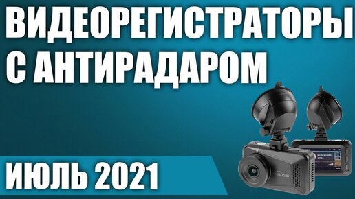 ТОП—7. 😲Лучшие видеорегистраторы с радар-детектором (антирадаром). Рейтинг на Июль 2021 года!