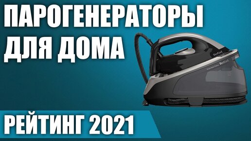 ТОП—7. 💨Лучшие парогенераторы для дома 2021 года. Итоговый рейтинг!