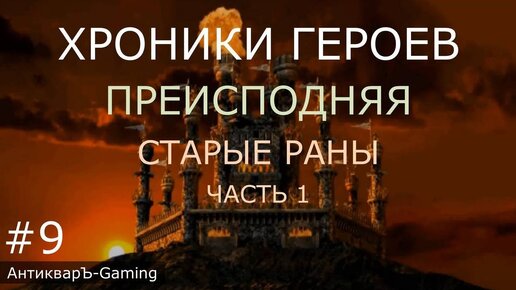 Хроники Героев. Кампания Преисподняя. Миссия Старые раны. Часть №1