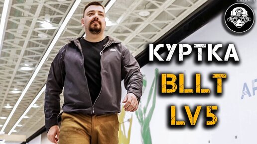 Правильный софтшелл - основа всепогодного комплекта - ! Куртка 5-го слоя от Bllt.