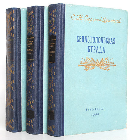 Отрывок из книги "Севастопольская страда". Том 1. Глава седьмая.  Казнокрады.