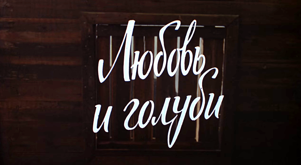 Любовь и голуби