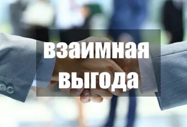 Максимальная взаимная выгода от сотрудничества - главный принцип БизнесМеста.