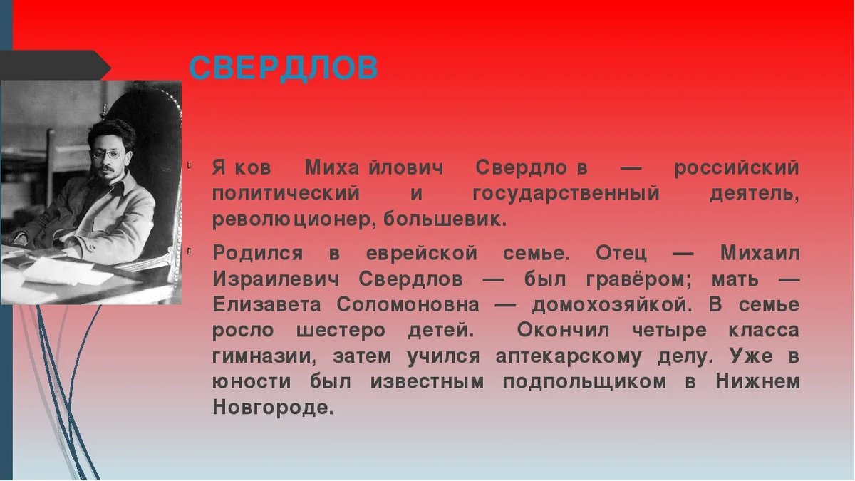 Судьба якова. Яков Михайлович Свердлов отец Михаил Израилевич Свердлов. Яков Михайлович Свердлов мать Елизавета Соломоновна Свердлова. Я М Свердлов кратко. Сообщение о Свердлове.