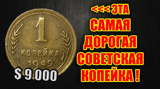 Самая дорогая Советская копейка продана за рекордную сумму! Монеты СССР их цена и стоимость 2021.