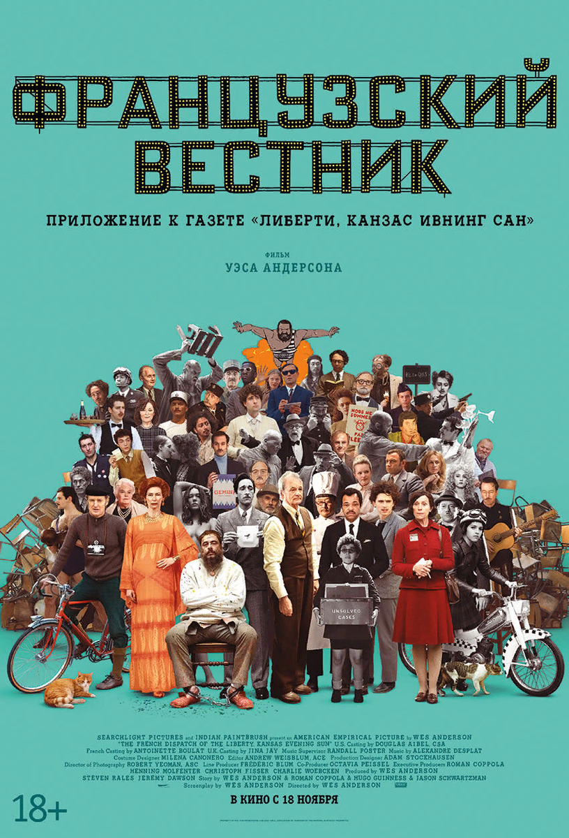 Постер фильма "Французский вестник" / https://www.kinoafisha.info/reviews/8328909/