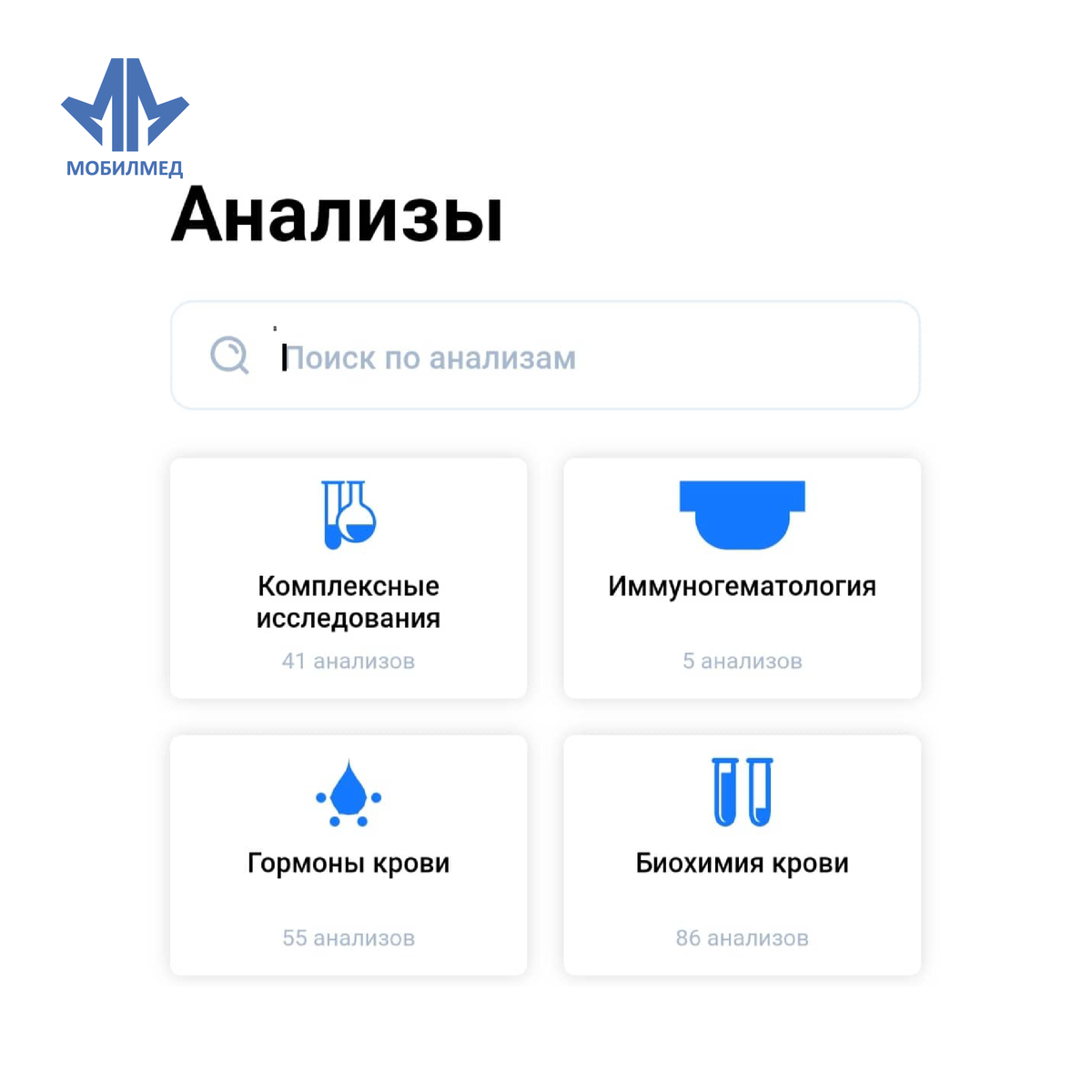 Приложение МобилМед | МобилМед - твоя лабораторная станция! | Дзен