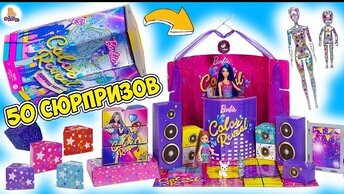 50 Сюрпризов на Вечеринке Барби Color Reveal / Новогодняя коллекция