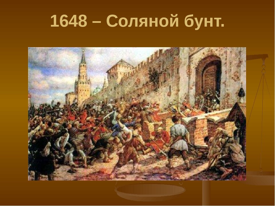 Причина соляного. 1648 Соляной бунт Алексей Михайлович. Соляной бунт при Алексее Михайловиче. Соляной бунт 1662. Соляной бунт Алексей Тишайший.