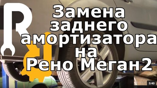 СИЛЬНЫЙ СТУК ПОДВЕСКИ СЗАДИ НА МОРОЗЕ ЗАМЕНА ЗАДНИХ АМОРТИЗАТОРОВ (СТОЕК) НА РЕНО МЕГАН2#ВИДЕОЛЕКЦИЯ