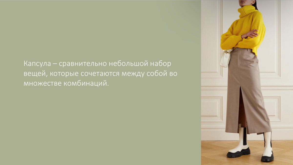 *Слайд из персональной карты стиля для моей клиентки