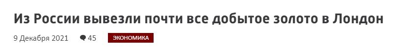 Разберем еще одну "горячую" тему, часто фигурирующую в обсуждениях других тем. Итак, правда ли, что Россия вывозит (или уже вывезла) свой золотой запас в Лондон? Давайте разбираться.-5