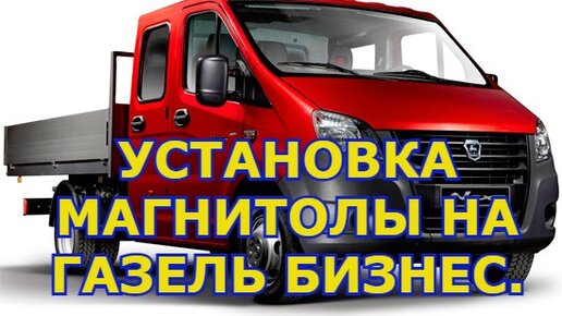 Купить рамка и проводка магнитолы для газ газель бизнес [f2] по цене 3 