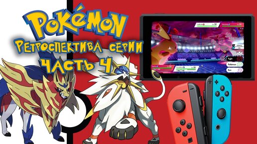 РЕТРОСПЕКТИВА СЕРИИ POKEMON - ЧАСТЬ 4: 7 и 8 ПОКОЛЕНИЯ (Pokemon Ultra Sun Moon/Pokemon Sword Shield)