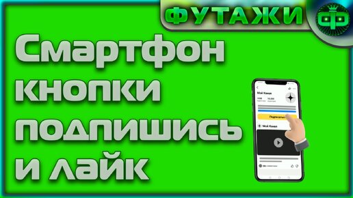 Футаж Телефон кнопки подпишись и лайк