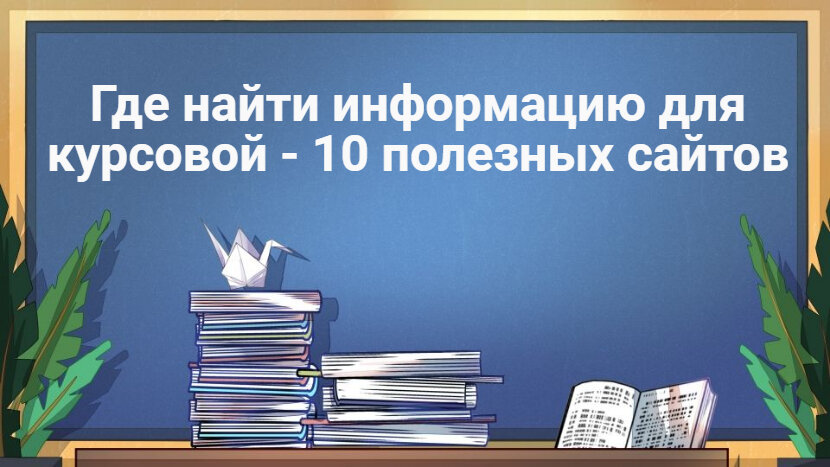 Где найти информацию для курсовой