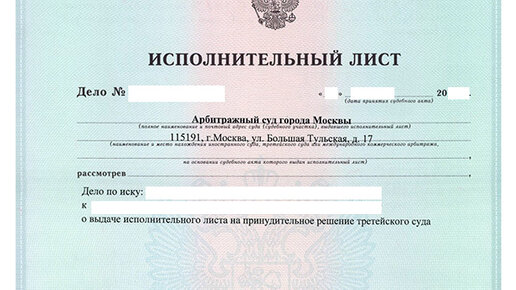 Направление исполнительного листа арбитражным судом. Исполнительный лист. исполнительный лист арбитражный суд. арбитражный суд москвы исполнительный лист. исполнительный лист выданный городским судом.