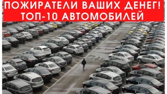 Автомобили с пробегом, которые лучше не покупать