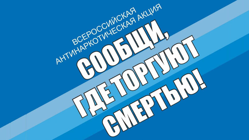 В Котовске стартовала антинаркотическая акция "Сообщи, где торгуют смертью"