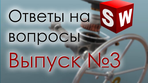 SolidWorks. Ответы на вопросы. Выпуск 3