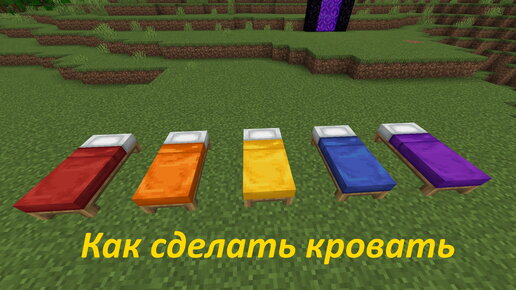 Как сделать кровать в игре Minecraft: 5 шагов