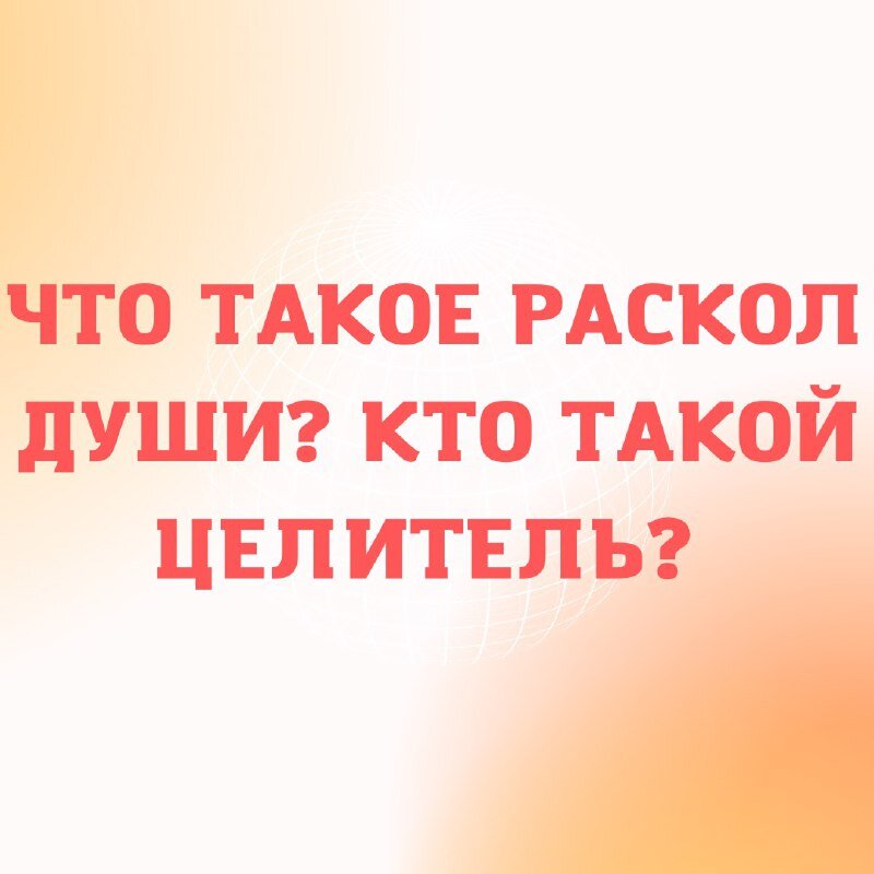 Целитель дали. Кто такой целитель. Раскол души.