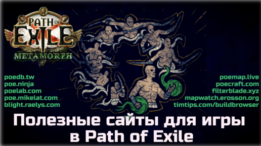 Полезные сайты для игры в Path of Exile