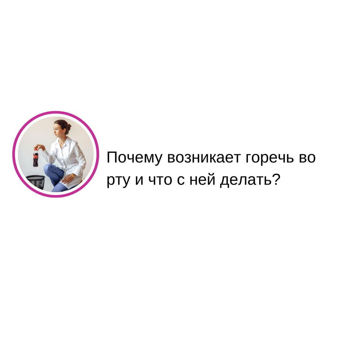 горечь во рту после еды что выпить