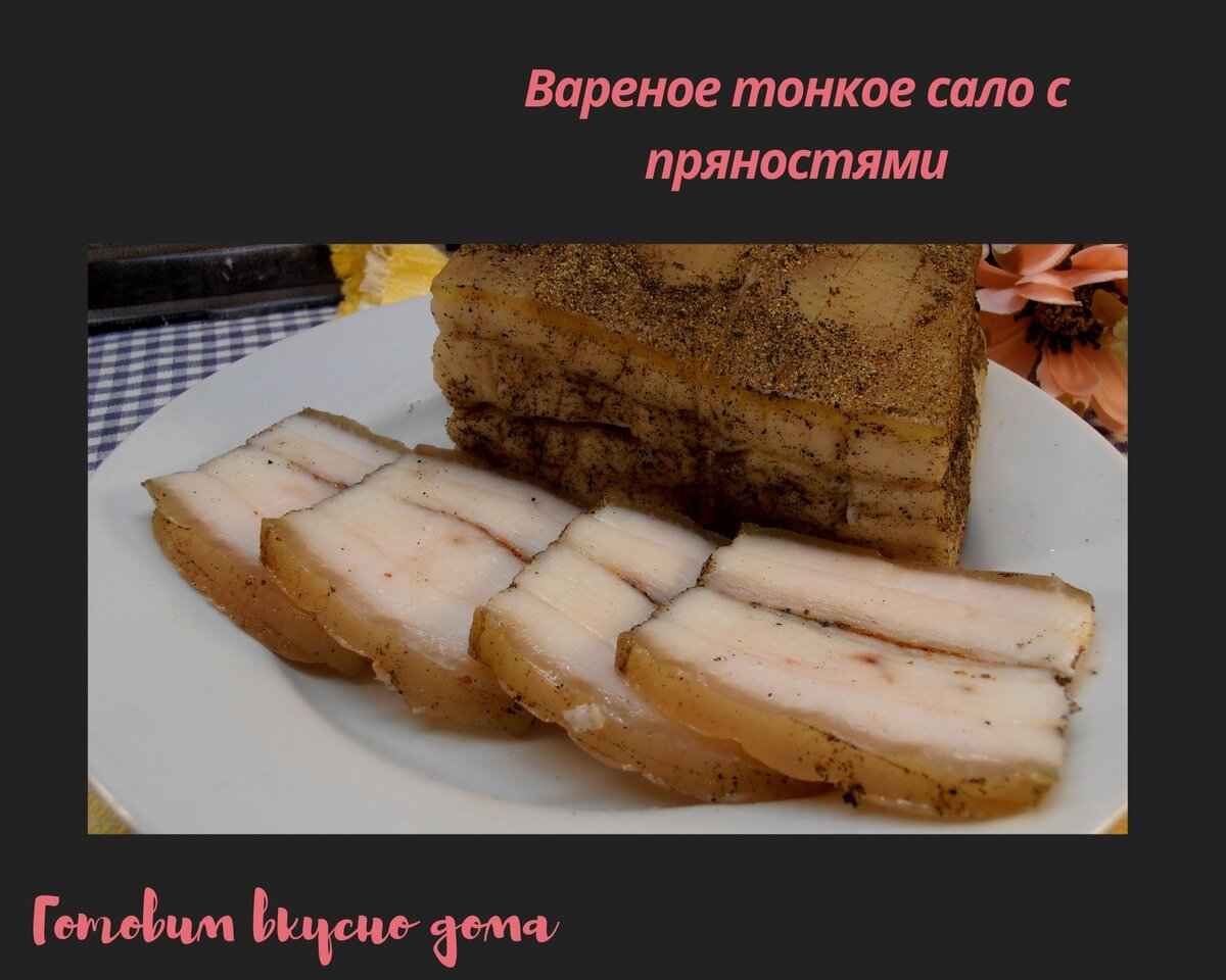 Вареное тонкое сало с пряностями 