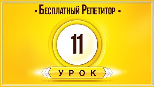 АНГЛИЙСКИЙ ЯЗЫК ТРЕНАЖЕР УРОК 11. АНГЛИЙСКИЙ ДЛЯ НАЧИНАЮЩИХ. УРОКИ АНГЛИЙСКОГО Я